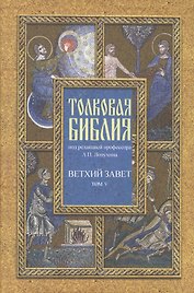 Толковая Библия Лопухина в 7-ми т. - т. 5