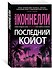 Последний койот - 2