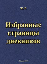 Избранные страницы дневников