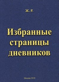 Избранные страницы дневников