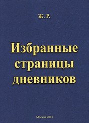 Избранные страницы дневников