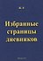Избранные страницы дневников - 0