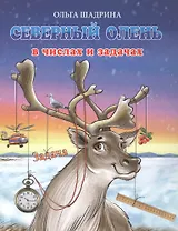 Северный олень в числах и задачах