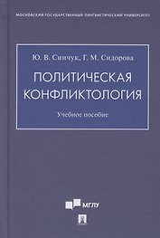 Политическая конфликтология. Учебное пособие