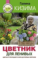 Цветник для ленивых. Цветы от последнего снега до первых морозов