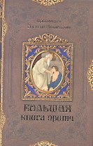 Большая книга притч