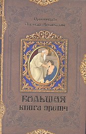 Большая книга притч