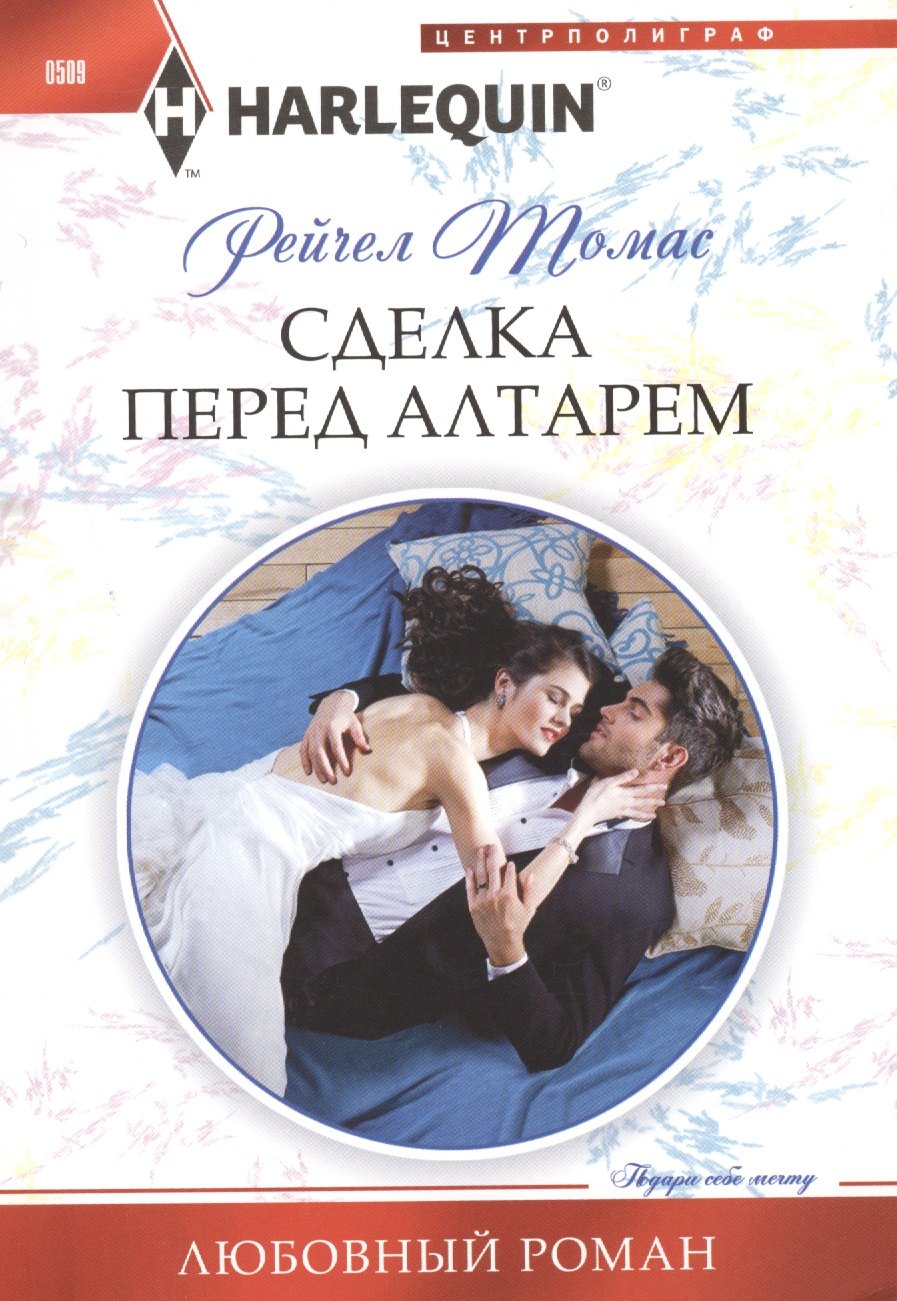 

Сделка перед алтарем