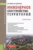 Инженерное обустройство территорий. Учебное пособие - 0
