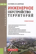 Инженерное обустройство территорий. Учебное пособие