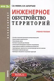 Инженерное обустройство территорий. Учебное пособие