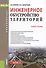 Инженерное обустройство территорий. Учебное пособие - 0