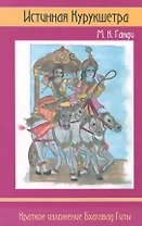 Истинная Курукшетра. Краткое изложение Бхагават Гиты