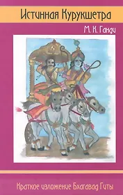 Истинная Курукшетра. Краткое изложение Бхагават Гиты