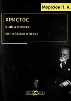 Христос. Книга 2. Силы земли и небес