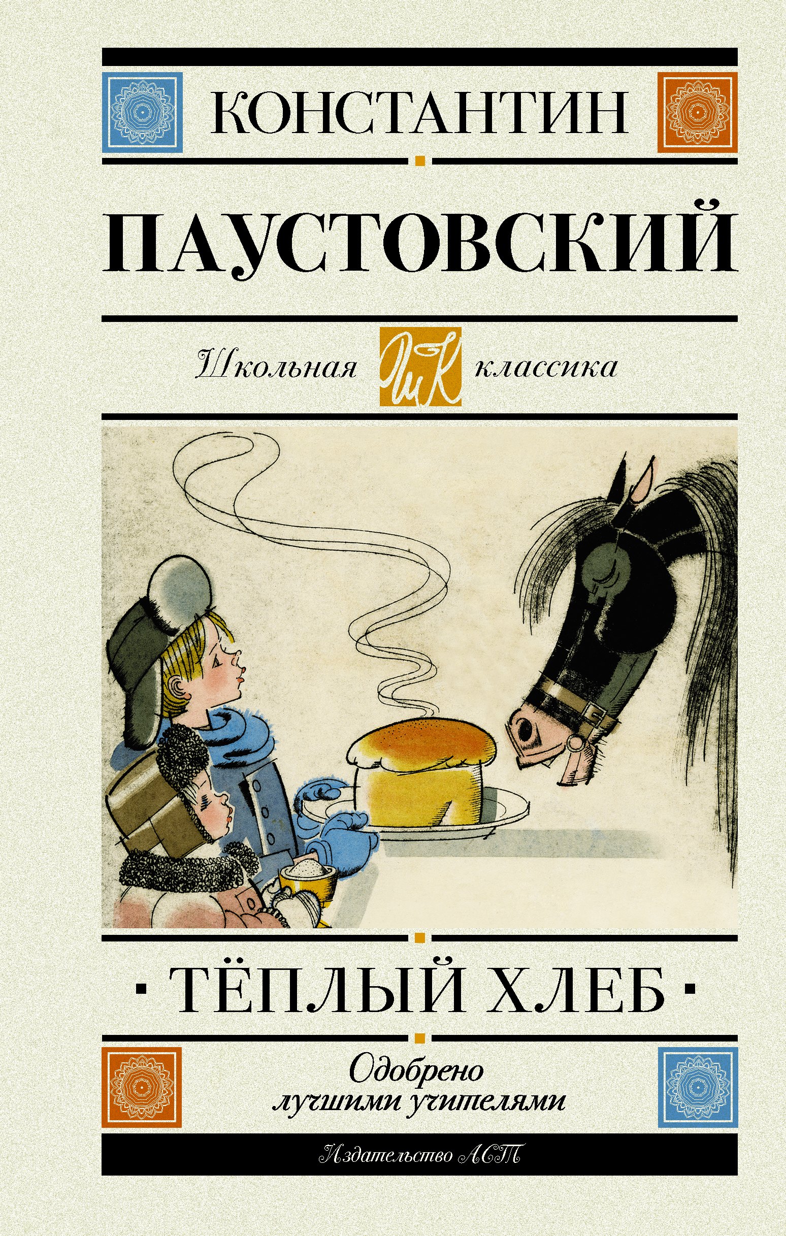 

Теплый хлеб. Повести, рассказы, сказки