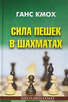 Сила пешек в шахматах
