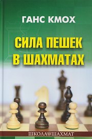 Сила пешек в шахматах