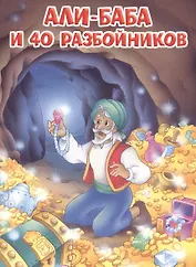 Мои любимые книжки. Али-Баба и 40 разбойников