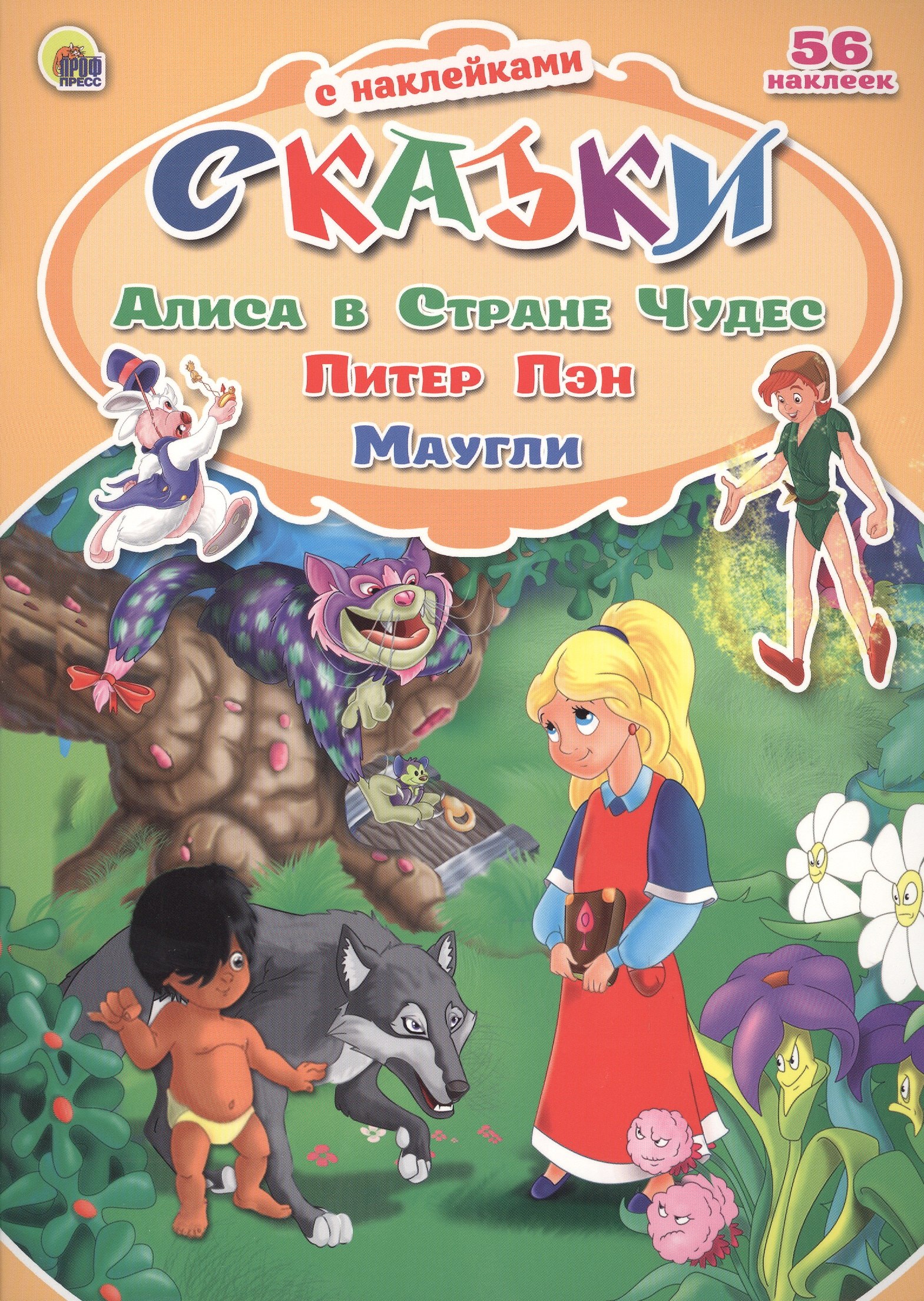 

Алиса в Стране Чудес. Питер Пэн. Маугли. 56 наклеек