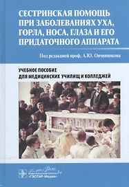 Сестринская помощь при заболеваниях уха, горла, носа, глаза и его придаточного аппарата: учеб. пособие