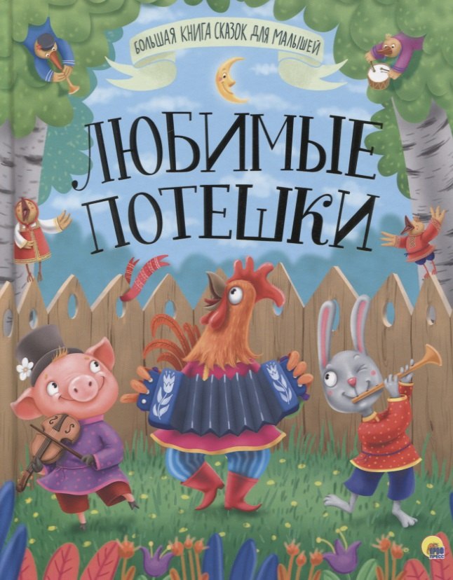 

БОЛЬШАЯ КНИГА СКАЗОК ДЛЯ МАЛЫШЕЙ. ЛЮБИМЫЕ ПОТЕШКИ