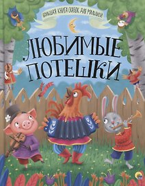 БОЛЬШАЯ КНИГА СКАЗОК ДЛЯ МАЛЫШЕЙ. ЛЮБИМЫЕ ПОТЕШКИ