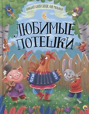 БОЛЬШАЯ КНИГА СКАЗОК ДЛЯ МАЛЫШЕЙ. ЛЮБИМЫЕ ПОТЕШКИ