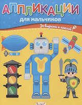 Аппликации для мальчиков. Вырежи и наклей