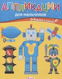 Аппликации для мальчиков. Вырежи и наклей