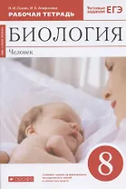 Биология. Человек. 8 класс. Рабочая тетрадь. Тестовые задания ЕГЭ