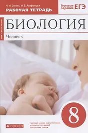 Биология. Человек. 8 класс. Рабочая тетрадь. Тестовые задания ЕГЭ