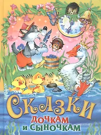 Сказки дочкам и сыночкам