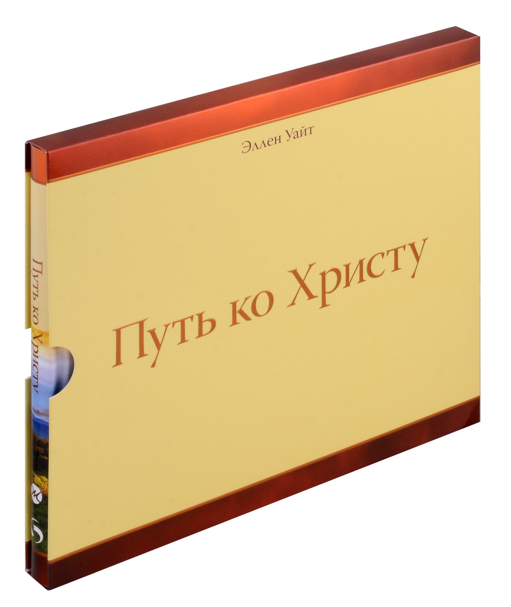 

Путь ко Христу (подарочная)
