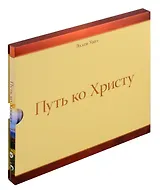 Путь ко Христу (подарочная)