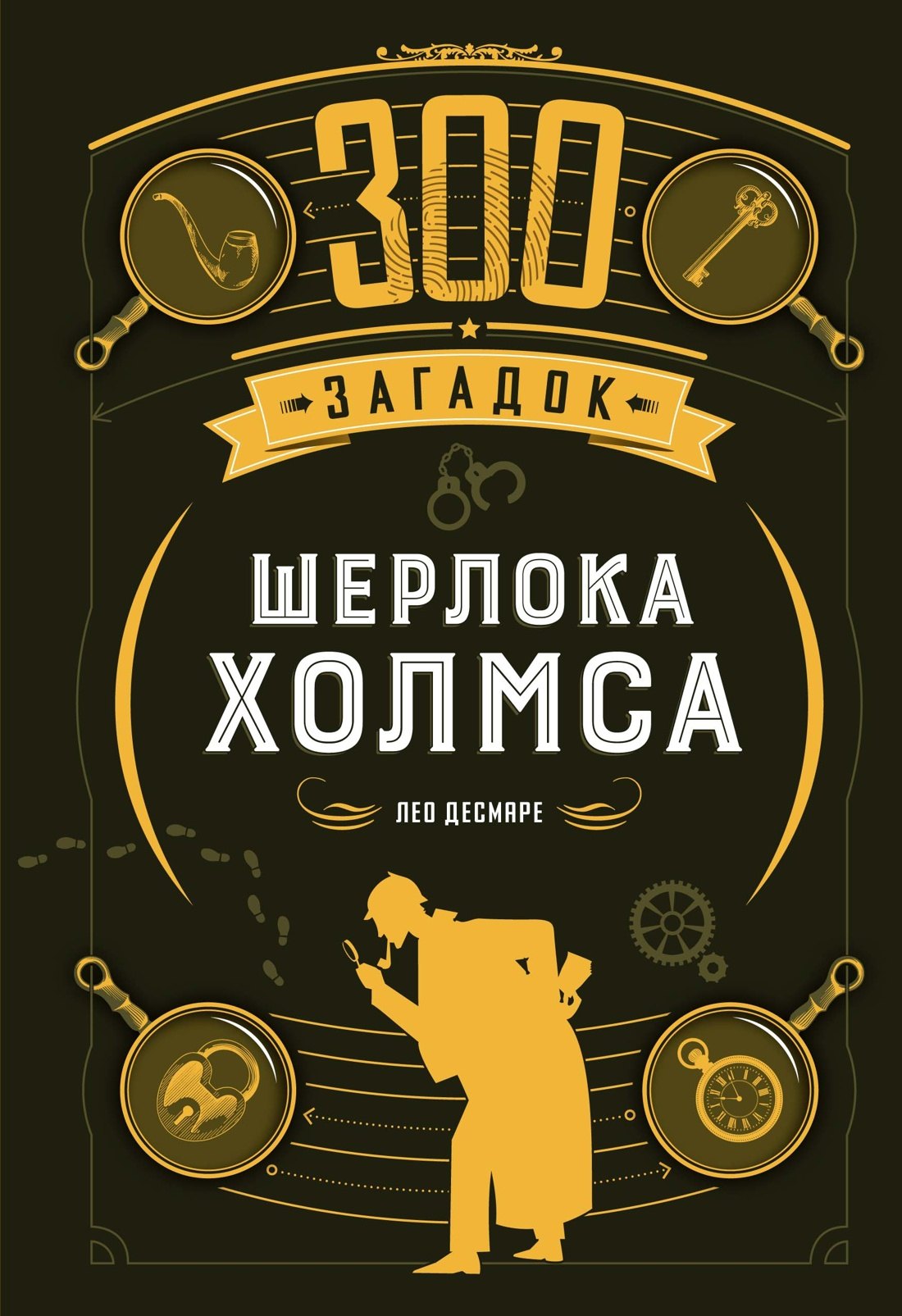 

300 загадок Шерлока Холмса