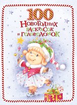 100 новогодних раскрасок и головоломок