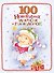 100 новогодних раскрасок и головоломок - 0