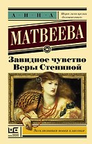 Завидное чувство Веры Стениной