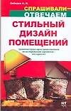 Стильный дизайн помещений. Архитектурно-пространственное моделирование проектов - это просто!