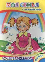 Суперраскраска с наклейками. Моя семья