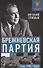 Брежневская партия. Советская держава в 1964-1985 годах - 0