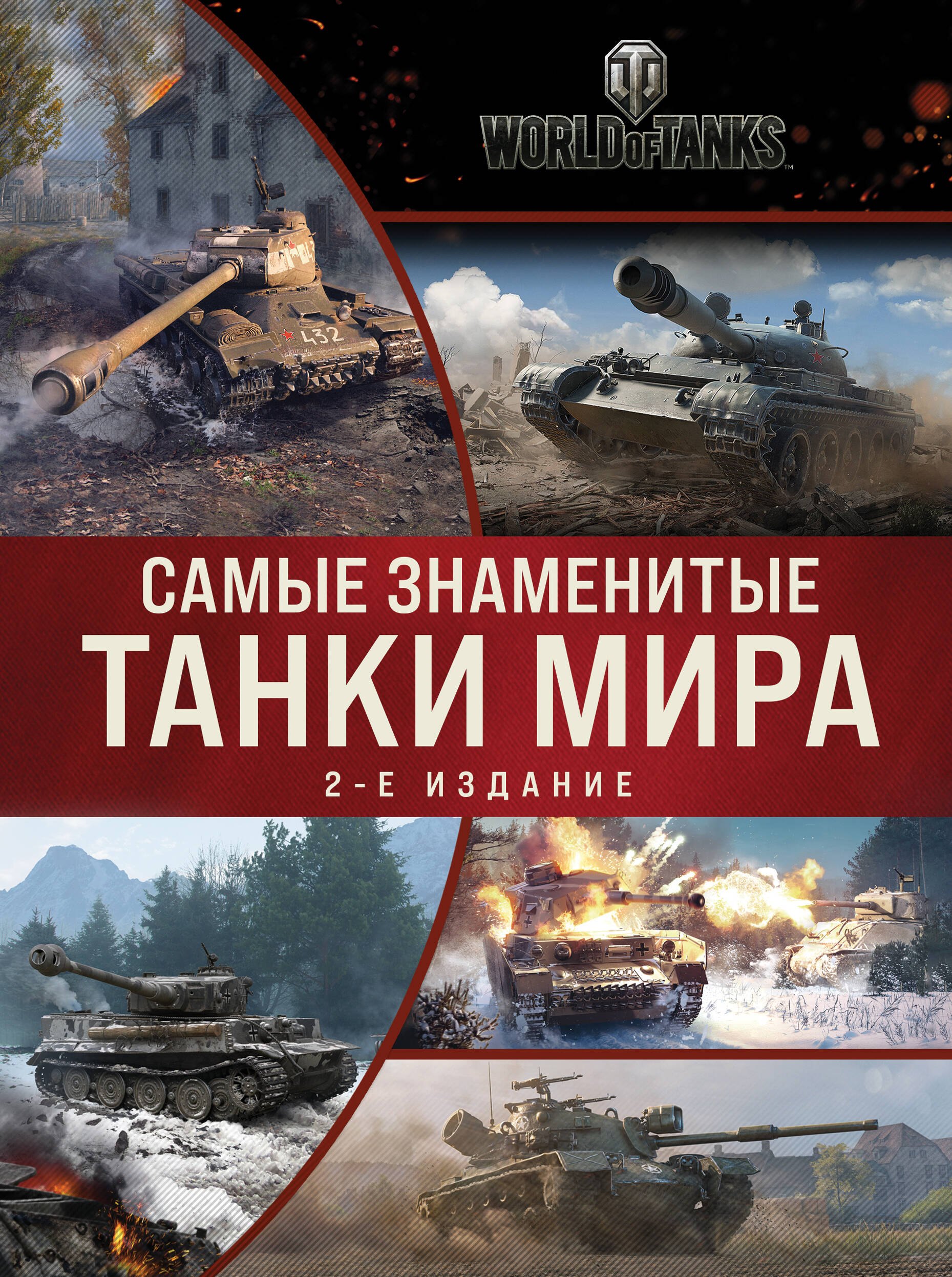 

Самые знаменитые танки мира (коллаж)