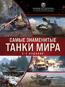 Самые знаменитые танки мира (коллаж) - 0