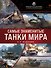 Самые знаменитые танки мира (коллаж) - 0