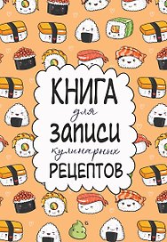 Книга для записи кул.рецептов А5 160л "Суши"