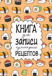 Книга для записи кул.рецептов А5 160л "Суши"