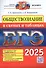 ЕГЭ 2025. Обществознание в схемах и таблицах. Все разделы и темы Кодификатора ЕГЭ. Понятия и термины. Приложение: конституционное устройство Российской Федерации - 0