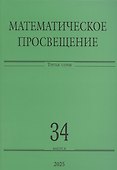 Математическое просвещение. Третья серия. Выпуск 34 - 0