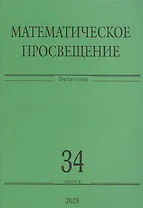 Математическое просвещение. Третья серия. Выпуск 34